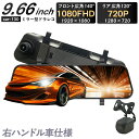 【良コスパ】 ドライブレコーダー ミラー型 前後同時録画 高画質 9.66インチ 日本車仕様 ドラレコ 前後 駐車監視 カメラ ミラー一体型 タッチパネル ルー...