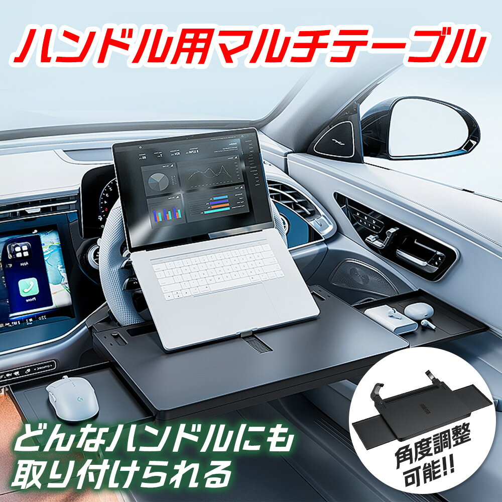 ＼SALE限定P5倍♪／【10月30日発売新商品】【最新改良版】 車載用 マルチテーブル ハンドル用 耐荷重10kg 折りたたみ式 7段階ストッパー付き ノートPC作業 食事 休憩 車内デスク タブレットスロット 汎用 ABS