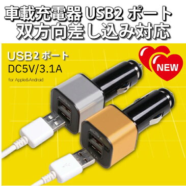 【赤字一掃セール】 シガーソケット USB 2ポート 車載 3.1A 充電器 12V 24V 双方向 差込可 アンドロイド iPhone アイフォン スマートフォン タブレット スマホ充電器