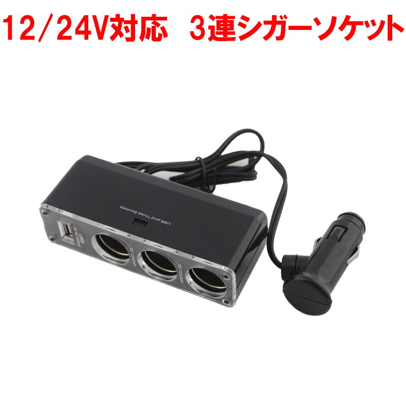シガーソケット 3連 USB付き 車のシガーソケットを3つに増設＆USBポートも1つ備えたシガーソケット 車 充電器 分配器 分配機 ドラレコ