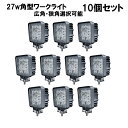 投光器 ワークライト LED 10個セット 完全防水 防塵 IP68 選べる( 角型 / 丸形 ) 27w 9連LED 1個単品 品選べる( 広角 / 狭角 ) 防水 作業灯 トラック 12v/24v対応