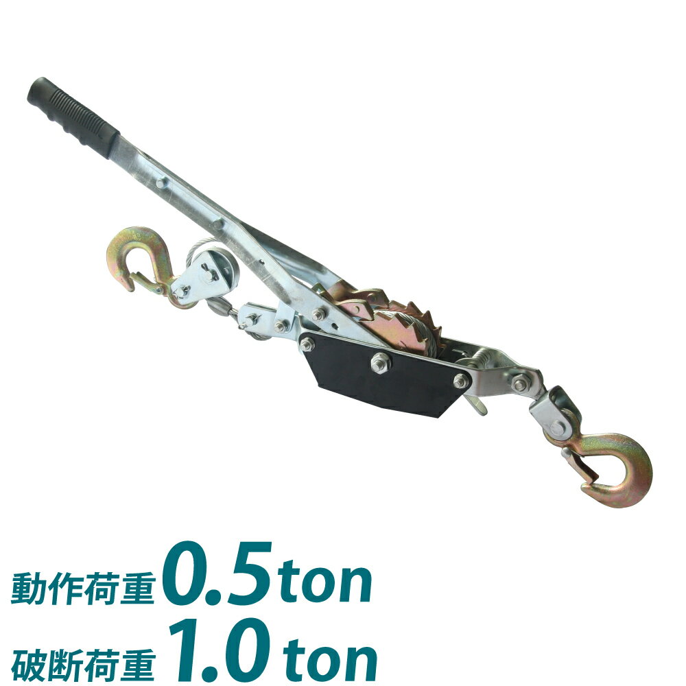 パワーウインチ ウインチ 手動 ハンドウインチ (破断荷重 1t 1トン) (作動荷重 0.5t 500kg) ワイヤー式 ラチェット式 パワーハンドウインチ 運搬 1T ワイヤロープ付き 牽引 ワイヤー式 運搬 移動 荷積 荷揚げ 小型 道具 撤去 引き上げ 荷物 荷卸し 送料無料 ウィンチ