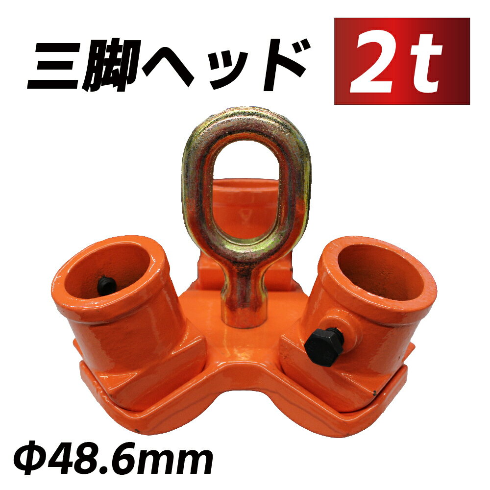 ■商品名 三脚ヘッド 2t 定格荷重 適用支柱 約48.6mm レバーホイスト チェーンブロック用 3脚ヘッド ■製品仕様 定格荷重：2000kg 重量：約 6kg 適用支柱 約48.6mm ※パイプの長さや足の角度により減少いたします。 付属品：本体製造国：中国保証：購入日より半年間 ■商品紹介 単管パイプで組んだ三脚は接地面が不安定になることがございます。 スパナと鉄パイプ、単管パイプがあれば簡単に組み立てられます。 レバーホイスト、チェーンブロックと併用しての重量物の上げ下げに最適です。 ■使用方法 1 ヘッド中央にレバーホイスト チェーンブロックを掛けてください 2 パイプをヘッドのジョイントに差し込みボルトで閉めてください。 3 2等辺三角形の形となりますので角度のお好みに調節してご使用ください。 ※角度調節後ロープなどでしばっていただくとより安定いたします。 ※三脚ヘッドのみの販売ですので鉄パイプや単管パイプを別途ご用意ください。 ■注意事項 ※商品特性上、製造時に付いた小キズがある場合があります。 ※輸入品の為、予告なくデザイン・色・仕様が変更される場合がございます。 ※輸入品の為、箱・商品に多少の傷・汚れがある場合があります。 ※ご使用のモニターにより、色合いが実際の商品と異なる場合がございます。 ※分解・改造した場合は保証期間内であっても保証対象外とさせて頂きます。 ※ご使用の都度必ず本体の状態をご確認いただき金属疲労・劣化などで 　ヒビ、腐食等の変化が見られた時は使用を中止して下さい。 キーワード 吊り上げ 吊り下げ 高所 作業 工事 レバーホイスト チェーン ホイスト ブロック 引き上げ 固定 パイプ 組み立て 重量物 重い荷物 持ち上げ 安定 吊り具 傾斜 伐根 園芸 造園 土木 庭 植木 庭石ベースセットはこちら レバーホイストはこちら ※取扱説明書が付属されている商品の場合、ご使用の前に付属の取り扱い説明書を熟読し、 商品の知識・安全の情報そして注意事項について習熟してから正しくご使用ください。 ※商品改良のため、仕様・外観は予告なく変更する場合があります。 また実物は写真と異なる場合がありますので、あらかじめご了承ください。 ※商品画像はモニターによって多少色の見え方が異なりますので予めご了承ください。 ※輸送時の擦れや細かなキズがある場合がございます。 必ずご理解の上ご購入ください。 ※本製品に関する使用上の事故等は使用者の責任とご承知の程お願い致します。