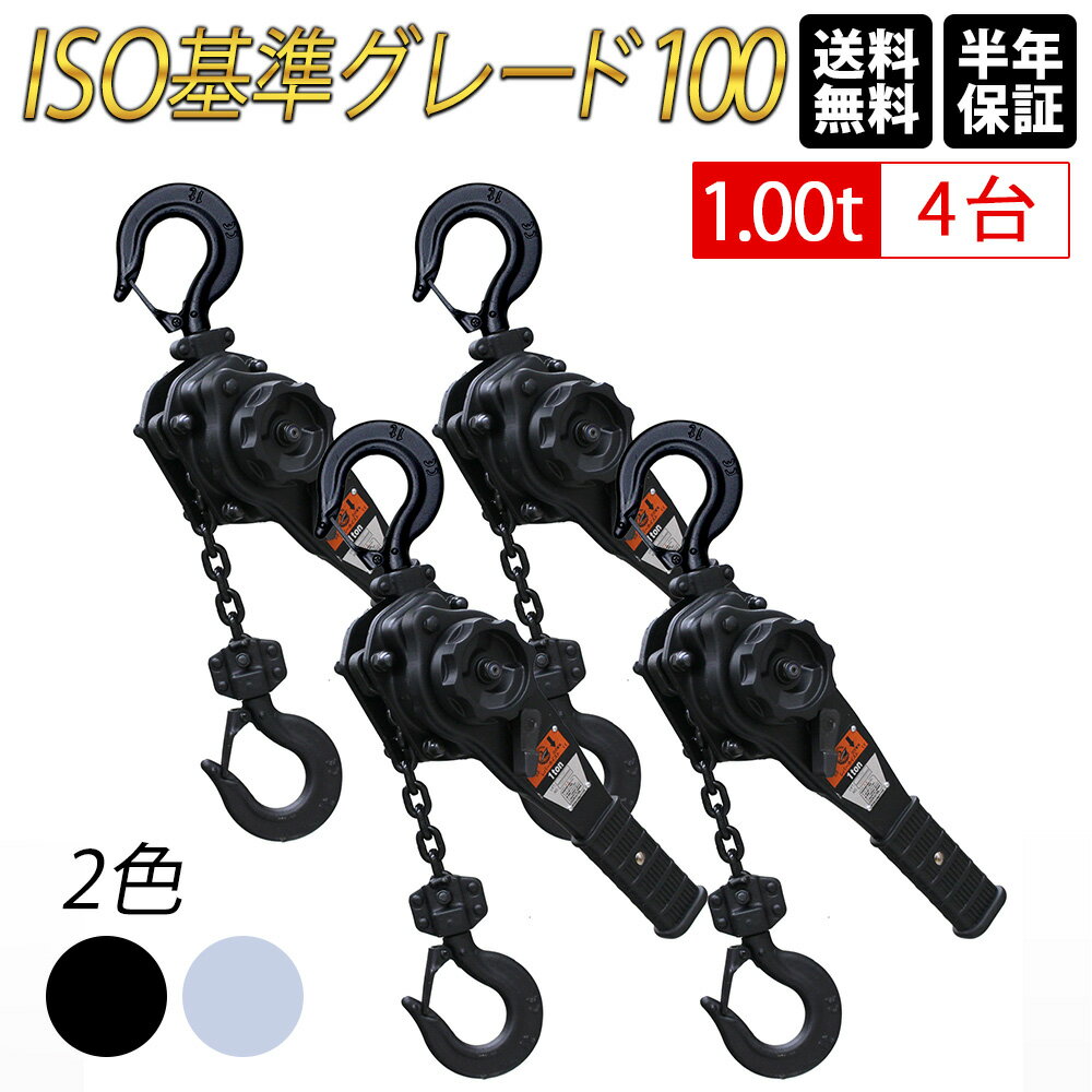 【ランキング1位】【即納】 レバーホイスト 1t 4台セット 黒 シルバー 軽量 小型 VGP ブラック 1ton 1トン 1.0t 1000…