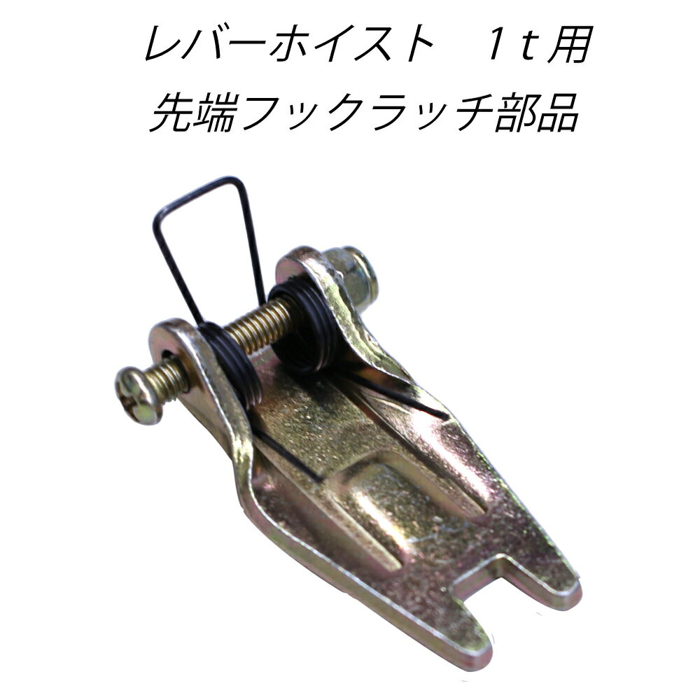 楽天市場】レバー ホイスト 外れ止めの通販 楽天市場】レバー ホイスト 外れ止めの通販