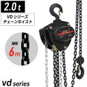 商品名：VDシリーズ 手動式チェーンブロック 2t 揚程6m グレード80 商品の説明 好評につき軽量大型サイズ販売開始。 【国際標準化機構ISO9001:2008認証工場で生産された国際基準CE＆TVU＆GS規格製品】 【高品質高耐久グレード80ロードチェーン】 　吊り上げ用ロードチェーンは国際基準ISOの規定をクリアしたT級グレード80を採用。 雨や荷重衝撃などあらゆるショックに強い耐久性の特殊鋼ロードチェーンを装備しております。 【回転式ボールペアリング】 軸受け部分にはリングではなくボールタイプを採用。回転時の摩擦を軽減し、さらに軽く作業できるようになります。 【外れ防止付きフックラッチ採用】 　取り付けるフックから重量物が外れない様に外れ止めを装備して安全性を高めております。 【電源不要な手動式】 手動式タイプなので電源のない場所でも自由にお使いいただけます。 また、小型タイプなので工場や作業場など、いろんな所で大活躍します。 【用途】 　運送業 自動車産業 建設業 倉庫業 造園業 港湾業 造船業 林業 石材業 など 様々な作業にお使いください。 　軽量物の固定、吊り上げ、吊り下げなど。 　軽量小型のため高所作業にも適しております。 　倒木処理や伐根、庭石や盆栽のちょっとした移動にも利用可能。 商品の仕様(約) ・定格荷重(t):2 ・標準揚程(m):6 ・ロードチェン線径(mm):8 ・本体重量(kg)：24.4 ・PL保険(生産物賠償責任保険)加入商品 ・生産国:中国 ・保証：半年間 ■注意事項 ※商品改良のため、仕様・外観は予告なく変更する場合があります。 　またご使用のモニター環境により実物は写真と異なる場合がありますので、あらかじめご了承ください。 ※輸送時の擦れや細かなキズがある場合がございます。 　必ずご理解の上ご購入ください。 ※保証期間内の商品不良の場合、送料のみご負担いただき、無償で交換、修理対応させていただきます。 ※分解・改造した場合は保証期間内であっても保証対象外とさせて頂きます。 ※ご使用の都度必ず本体の状態をご確認いただき金属疲労・劣化などで 　ヒビ、腐食等の変化が見られた時は使用を中止して下さい。 検索キーワード 軽量 小型 便利 簡単操作 グレード80 2t 手動 手動式 軽い 小さい 滑車 チェーン ウインチ 吊り上げ 2000kg 2ton 2トン ズレ防止 固定 荷締め 吊り上げ 吊り下げ 高所作業 高いところ 工場 倉庫 庭 庭園 倒木 伐根 庭石 移動 シンプルデザイン 持ちやすく 携帯性抜群 手動式チェーンブロック チェーンホイスト 携帯 吊り上げ 抜根 滑車 機械 重量物 持ち上げ 電源不要 現場 超小形 軽量 携帯 狭い場所 持ち運び※取扱説明書が付属されている商品の場合、ご使用の前に付属の取り扱い説明書を熟読し、 商品の知識・安全の情報そして注意事項について習熟してから正しくご使用ください。 ※商品改良のため、仕様・外観は予告なく変更する場合があります。 また実物は写真と異なる場合がありますので、あらかじめご了承ください。 ※商品画像はモニターによって多少色の見え方が異なりますので予めご了承ください。 ※輸送時の擦れや細かなキズがある場合がございます。 必ずご理解の上ご購入ください。 ※本製品に関する使用上の事故等は使用者の責任とご承知の程お願い致します。