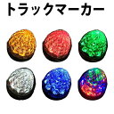 トラックマーカーランプ 10個セット LED 12V 24V サイドマーカー 点灯 smd 汎用 ダイヤモンドカットレンズ