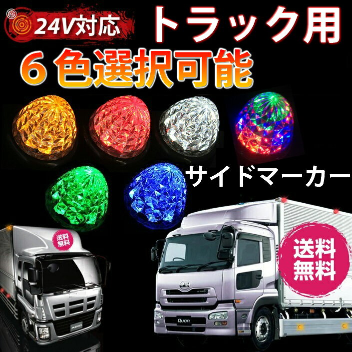 トラックマーカーランプ 10個セット LED 12V 24V サイドマーカー 点灯 smd 汎用 ダイヤモンドカットレンズ