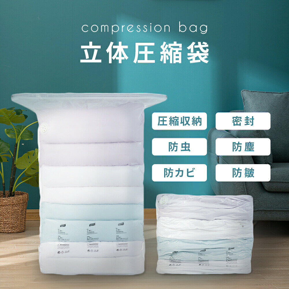4枚セット 立体圧縮袋 掃除機不要 布団圧縮袋 衣類圧縮袋 立体 圧縮袋 衣類 旅行 ...