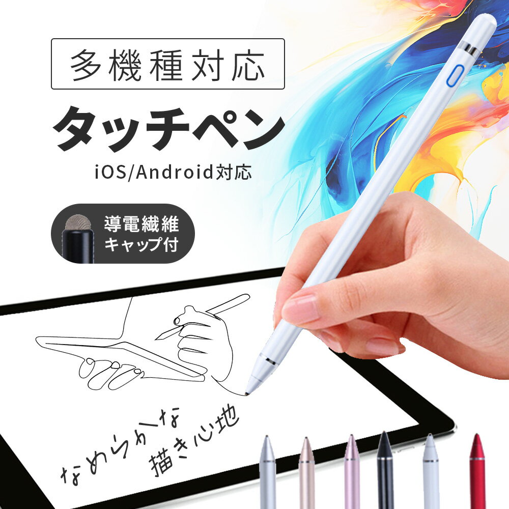 タッチペン iPad タブレット スマホ PC Android ペンシル スタイラスペン デスクワーク 勉強 宿題 自動電源OFF ゲーム お絵かき イラスト ...