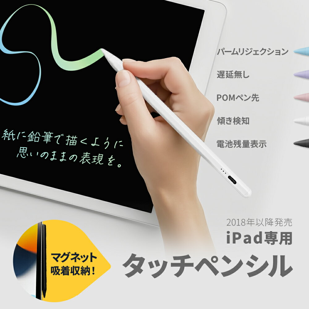 【2024/4/29新発売】 タッチペン iPad 傾き感知 電池残量表示 タブレット スマホ PC Android ペンシル スタイラスペン デスクワーク 勉強 宿題 自動電源OFF ゲーム お絵かき イラスト 高感度 充電 途切れ 遅延 ズレ誤操作防止 マグネット 磁気 吸着 第9世代 第10世代 第8世代