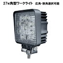 投光器 ワークライト LED 完全防水 防塵 IP68 選べる( 角型 / 丸形 ) 27w 9連LED 1個単品 品選べる( 広角 / 狭角 ) 防水 作業灯 トラック 12v/24v対応