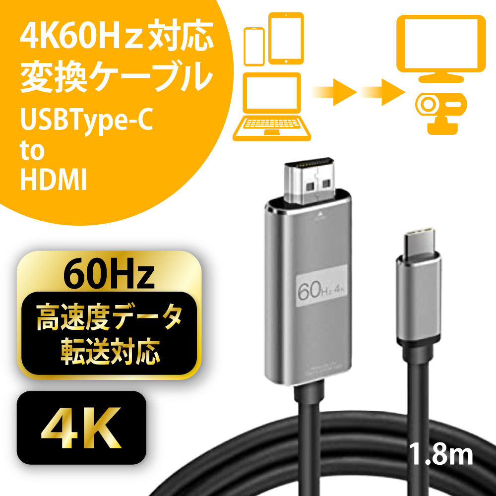 スマホとテレビをつなぐ USB typeC HDMI 変換 1.8m ipad pro Air HDMI 変換ケーブル アルミ素材 シルバー 60Hz 4K 変換 android アンドロイドを TVに 映す