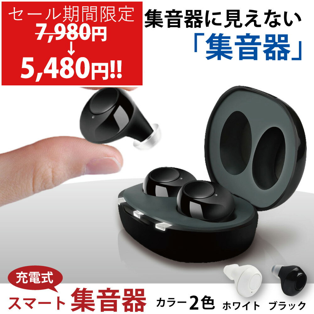 【楽天1位】【即納】 集音器 充電式 母の日 ワイヤレス オシャレ 充電式の集音器 充電できる収納ケース イヤホン 小型 集音機 耳穴式 両耳 オシャレ スマート らくちん しゅうおんき 高齢者 敬老の日 父の日 両親 父 母 日本語取扱説明書 日本メーカー ギフト