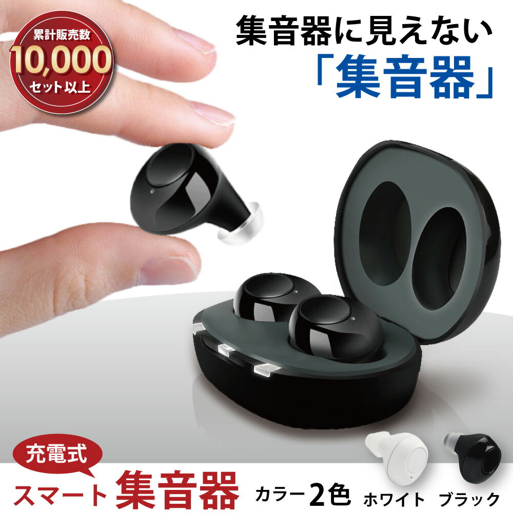 【楽天1位】 集音器 充電式 ワイヤレス オシャレ 充電式の集音器 充電できる収納ケース イヤホン 小型 集音機 耳穴式…