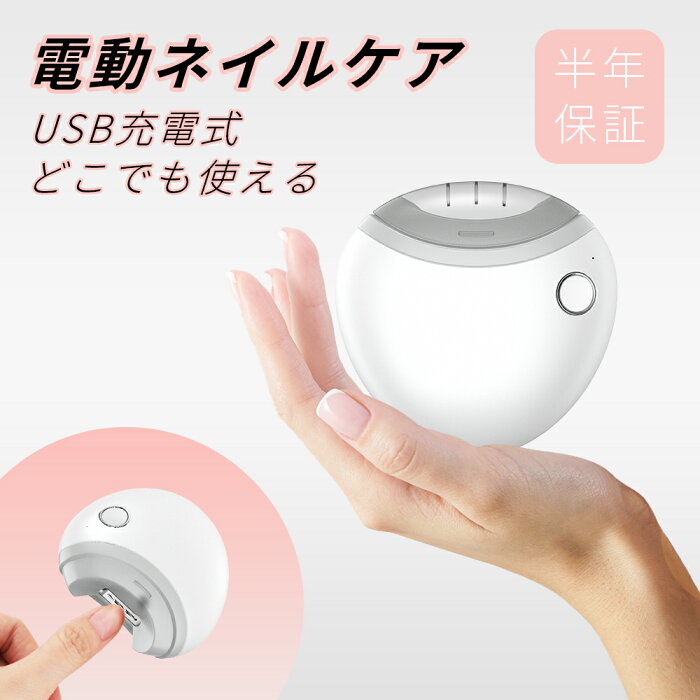 【6月再入荷！】【安全に爪の手入れができます】 電動爪切り 電動爪研ぎ器 充電式 深爪 防止 対策 電動ネイルケア 電動爪切り 爪とぎ 爪やすり ネイルケア用品 低騒音 メンズ レディース つめきり