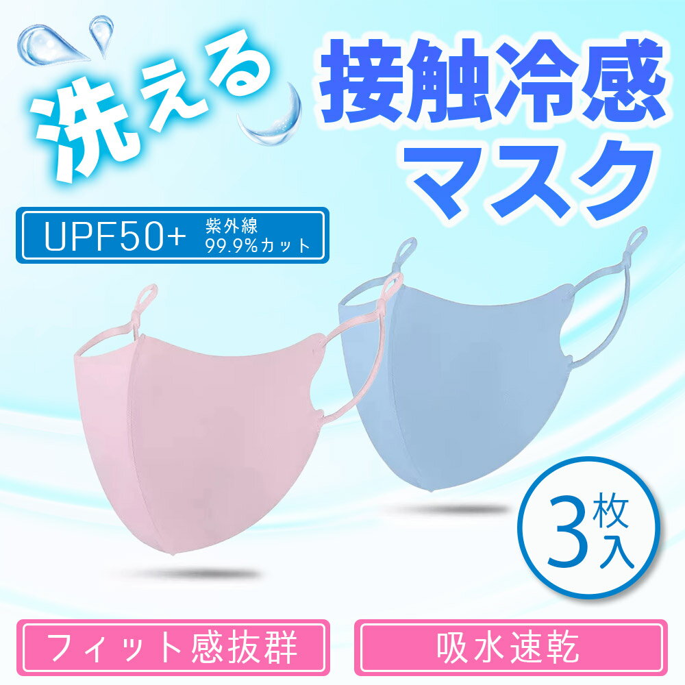 【1枚40円!!売切セール】 接触冷感マスク 3枚 洗えるタイプ 夏用マスク アイスシルクコットン 耳が痛くならない 耳紐調節可能 立体構造 伸縮性 夏用 ひんやり 冷感 マスク ファッション性 3D マスク 涼しい 繰り返し 飛沫 ガード ピッタリ フィット 快適