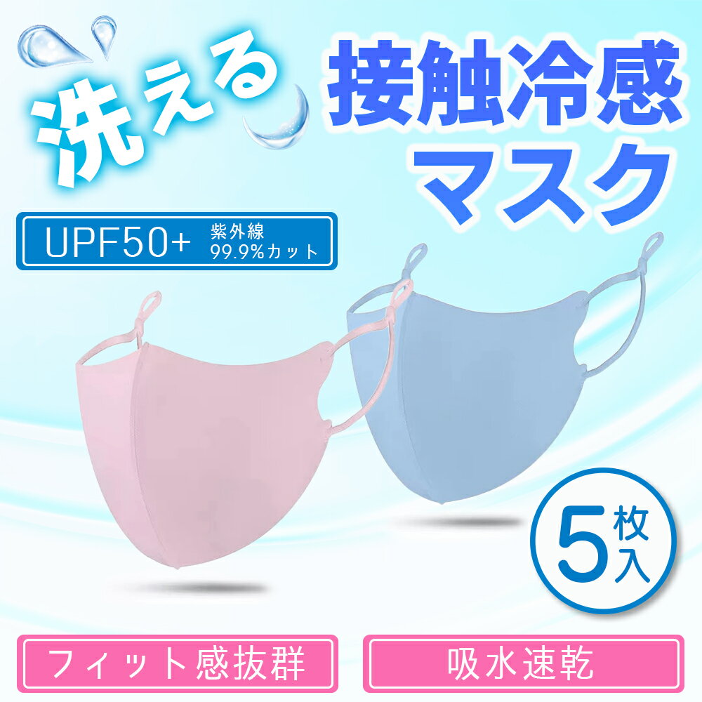 【1枚56円!!売切セール】 接触冷感マスク 5枚 洗えるタイプ 夏用マスク アイスシルクコットン 耳が痛くならない 耳紐調節可能 立体構造 伸縮性 夏用 ひんやり 冷感 マスク ファッション性 3D マスク 涼しい 繰り返し 飛沫 ガード ピッタリ フィット 快適