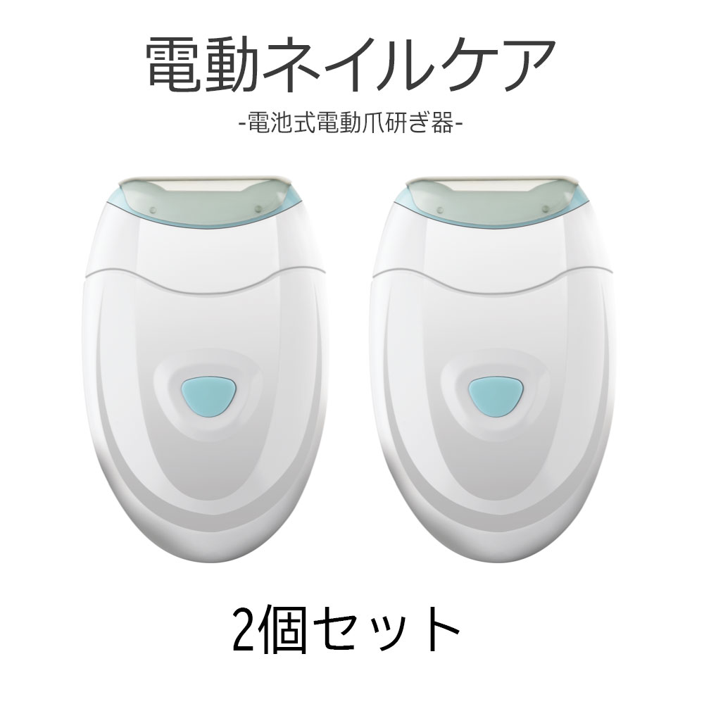 ネイルケア（3000円程度） 【2個セット】 電動爪切り 電動爪研ぎ器 乾電池式 電動ネイルケア 電動爪切り 爪とぎ 爪やすり ネイルケア用品 低騒音 メンズ レディース