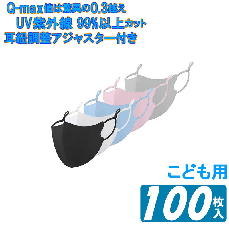 子供用接触冷感マスク 100枚 かわいい 洗えるタイプ アジャスター 調整可能 夏用マスク アイスシルクコットン 耳が痛くならない 耳紐調節可能 立体構造 伸縮性 夏用 ひんやり 冷感 マスク 3D 涼しい 呼吸しやすい 繰り返し使用可能