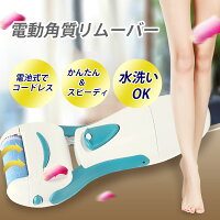 電動角質リムーバー ローラー 角質除去 足の角質取り フット ケア 足裏 角質ケア やすり 削り 電動角質 ローラーヘッド 角質 かかと ローラー 送料無料