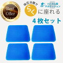 ジェルクッション 【お得な4枚セット＆ カバー付き 】 ゲルクッション ジェルクッション ワイド クッション 二重 ハニカム 構造 ラージ 特大 テレワーク 高弾力 座布団 大 大きめ 椅子用 大きいサイズ 車 ドライブ オフィス 構造 カバー付き 腰痛対策 スーパー 洗える 卵が割れない