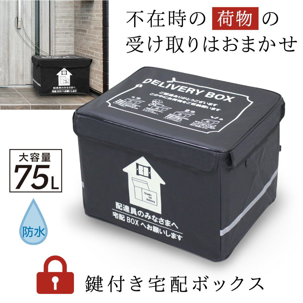 宅配ボックス 折りたたみ 置き配ボックス 75リットル 大容量 ワイヤー付き 鍵付き 固定可 工事不要 側面板あり 非接触 マンション 個人宅 一戸建て 反射帯 宅急便 配達 デリバリー ボックス 箱 置き配 置配 保冷 保温 防水 撥水 ポスト 屋外