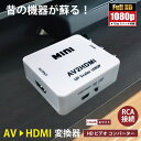 楽天得選館AV RCA to HDMI 変換アダプター 3色ピン 赤 黄 白 720P 1080P HDMI出力 コンバーター 変換器 テレビ ゲーム 音声 映像