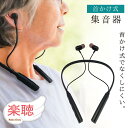 【即納】 集音器 首掛けタイプ 充電式 ソフトネック 耳穴式 イヤホン型 集音器と補聴器の違い オシャレ 首掛け集音器 life-109 高齢者 小型 両耳 USB充電 首掛け式 日本メーカー ノイズ低減 ワイヤレス 母の日 父の日 プレゼント 敬老の日 しゅうおんき ギフト