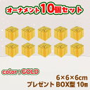 【なくなり次第終了!】【在庫処分セール 】 クリスマスツリー用オーナメントセット 10個 ゴールド 金色