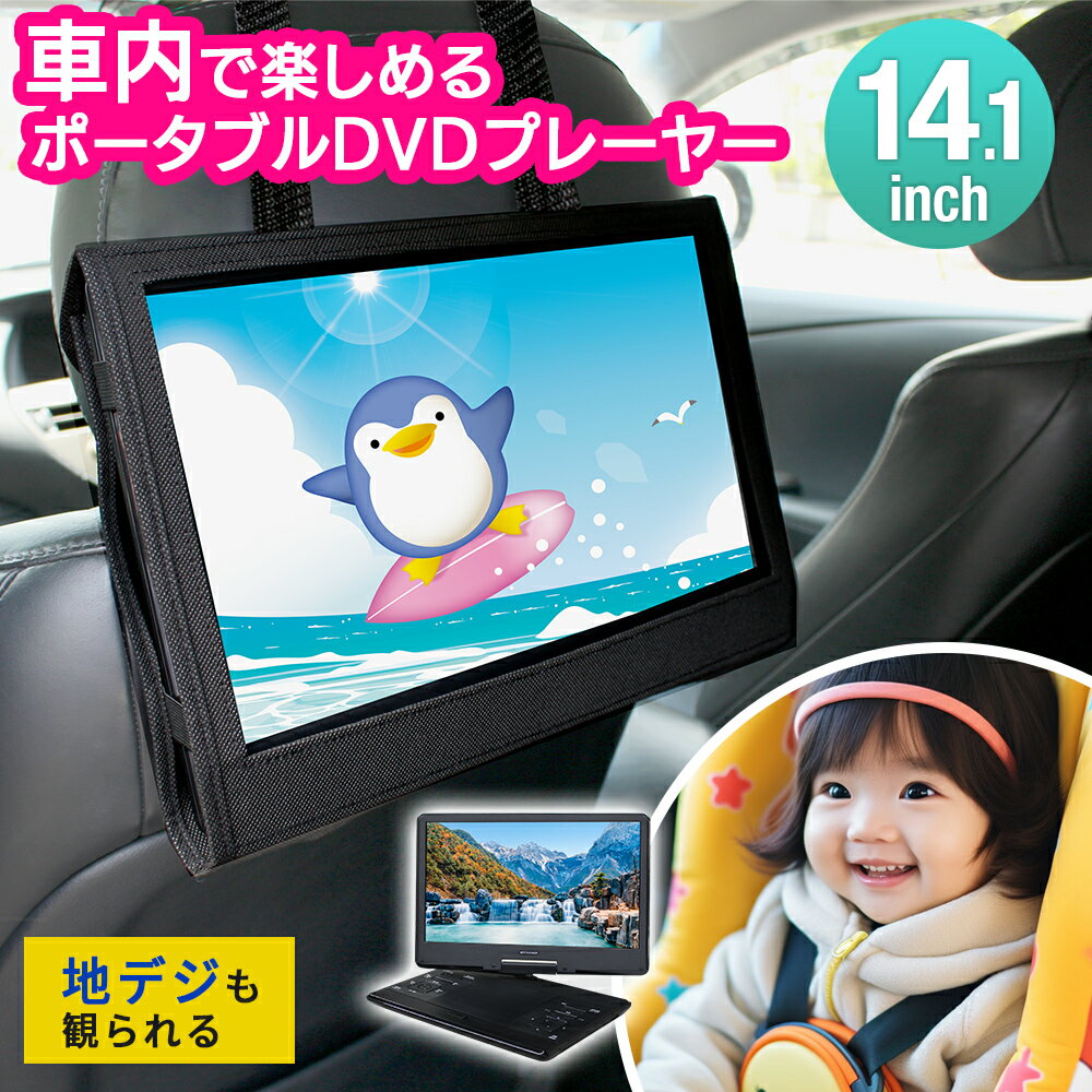 【訳アリ(パッケージ不良)割引】 14.1インチ DVDプレイヤー ポータブル DVDプレーヤー ポータブルDVDプレーヤー 車 ヘッドレスト モニター 12v...