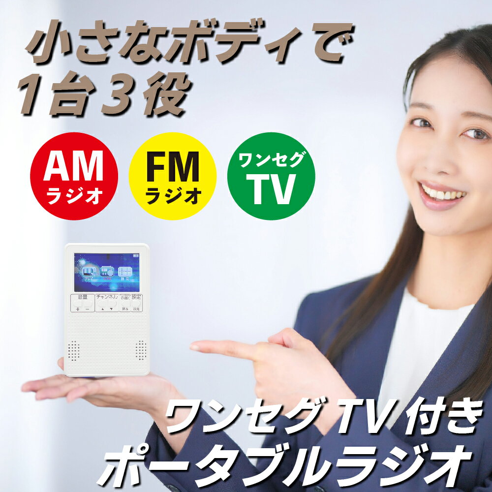 【訳あり価格 パッケージ不良】多機能 ラジオ ワンセグ機能付き 3インチ AM FM ラジオ ワンセグテレビ テレビ機能 ポケットラジオ 液晶テレビ カラーテレビ 防災ラジオ 防災テレビ コンパクト スピーカー イヤホン対応 敬老の日