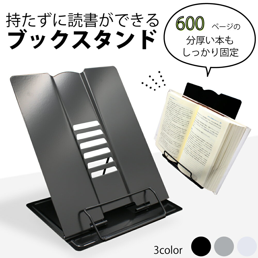 【即納】 ブックスタンド 本立て スチール製 書見台 譜面台 教科書スタンド 傾斜台 角度調整 読書スタンド レシピスタンド 見開き 卓上 おしゃれ かわいい 読書用 読書台 卓上 本 固定 頑丈 丈夫 送料無料 あす楽 敬老の日のサムネイル