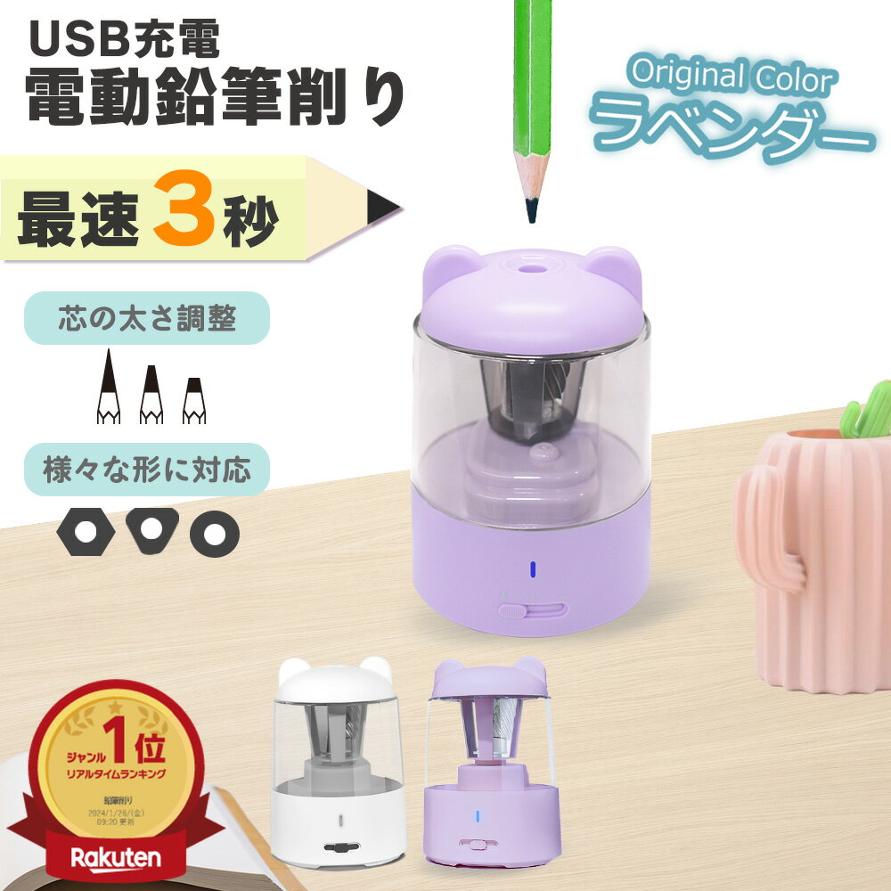 2380円 クーポン利用で 10日まで限定♪【ランキング1位】【即納】 鉛筆削り 電動 鉛筆 ミニ 自動 充電式 子供 かわいい おしゃれ 静音 小型 受験 鉛筆けずり 電動鉛筆削り えんぴつ けずり 削り 器 女の子 男の子 usb コンパクト 削りすぎ防止 小学生 誕生日 入学祝い