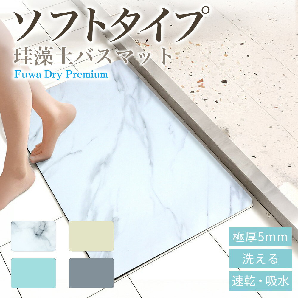 【 快適なソフトタイプ 】 珪藻土バスマット ソフト 珪藻土マット バスマット 速乾 洗える ノンアスベスト 割れない 柔らかい 足拭きマット お手入れ簡単 おしゃれ 大理石柄 大判 大きい サイズ 60*40cm 70*50cm 厚さ5mm 極厚