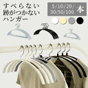 【最安1本29.8円〜♪】【6月18日発売新商品♪】 すべらない ハンガー 5本〜100本セット 型崩れ防止 跡がつかない スリム 薄い 滑りにくい 乾湿両用 ...