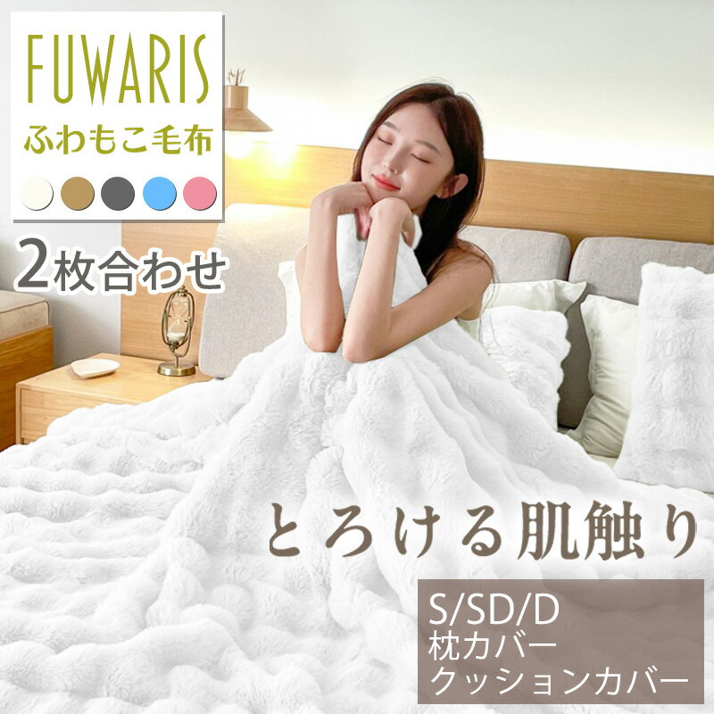 実質3344円〜♪最安クーポンで！【11月5日発売新商品♪】【FUWARIS】 もこもこ毛布 ブランケット 2枚合わせ ふわふわ とろける なめらか あったか 暖かい ふわもこ 二重仕様 保湿 静電気防止 洗える シングル セミダブル ダブル 秋冬 ふわとろ 毛布