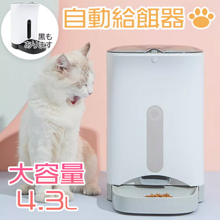 【200円クーポン】 自動給餌器 自動餌やり器 フードディスペンサー 餌やり器 自動 給餌器 オート ペットフィーダー ビストロわんにゃん ペット 犬 イヌ 猫 ネコ ごはん エサ タイマー 自動給餌機 音声 録音 1日4食 コンセント 電池 4.3L 日本メーカー ペット 2年保証