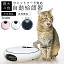 自動給餌器 猫 犬 水洗い可能 自動餌やり機 ウェットフード対応 電池 USBケーブル 少量 1日4 ...