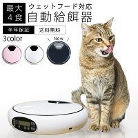 自動給餌器給餌器4食分丸型犬猫皿自動餌やり機オートペットフィーダードッグフードキャットフードペット用品