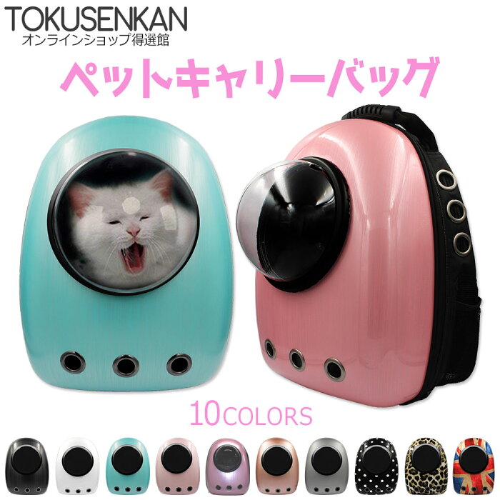 即納 【お出かけ/通院に】ペットキャリー リュック 宇宙船 カプセル型 ペット用 猫 小型犬 ウサギ フェレット などなど 可愛い 柄10種類 ドーム型窓 ペットカート キャリーバッグ キャリーケース 送料無料