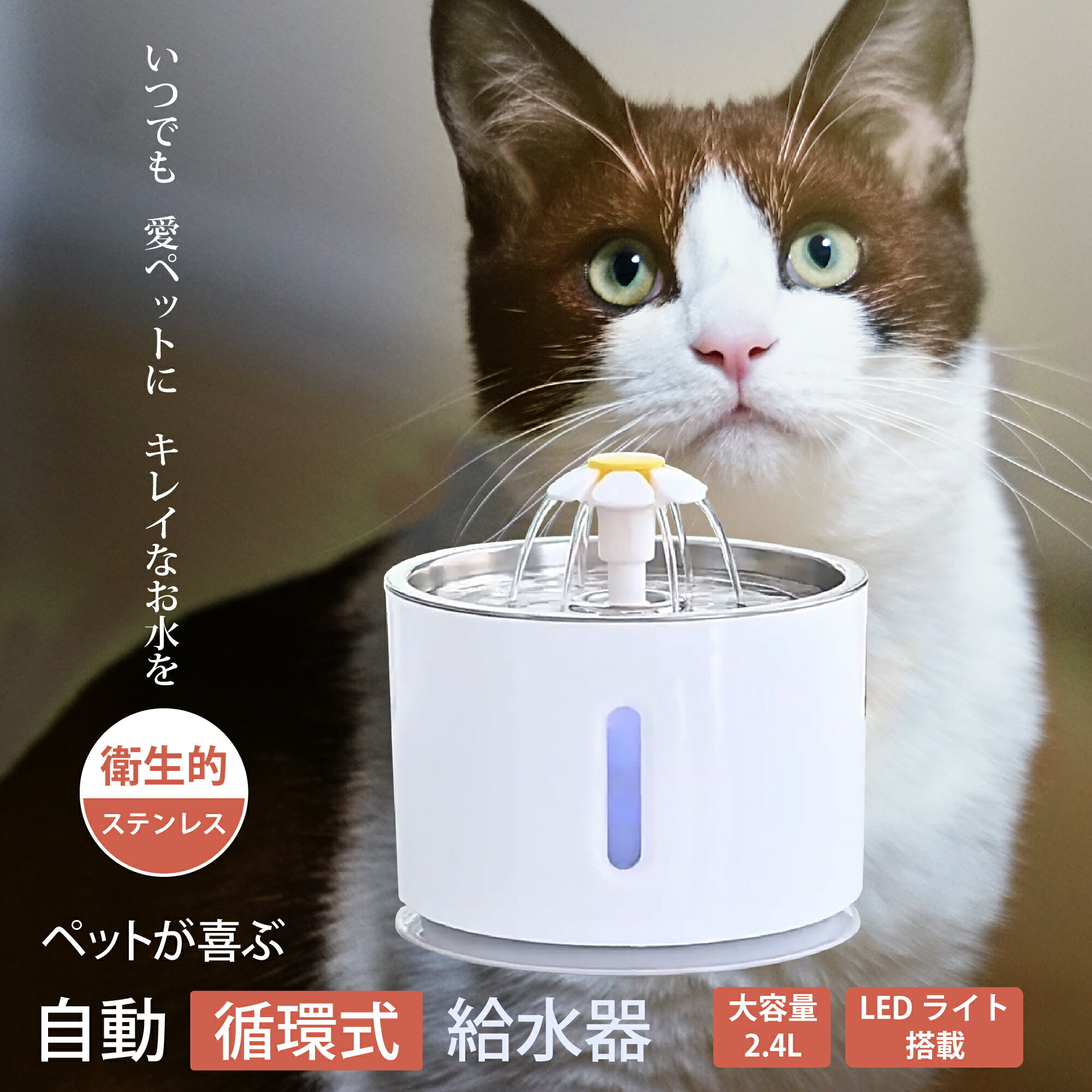 【あす楽】 自動給水器 フィルター式 ペット給水器 犬 猫 循環式 活性炭 2.4l大容量 静音 三重濾過 ペットウォーター…