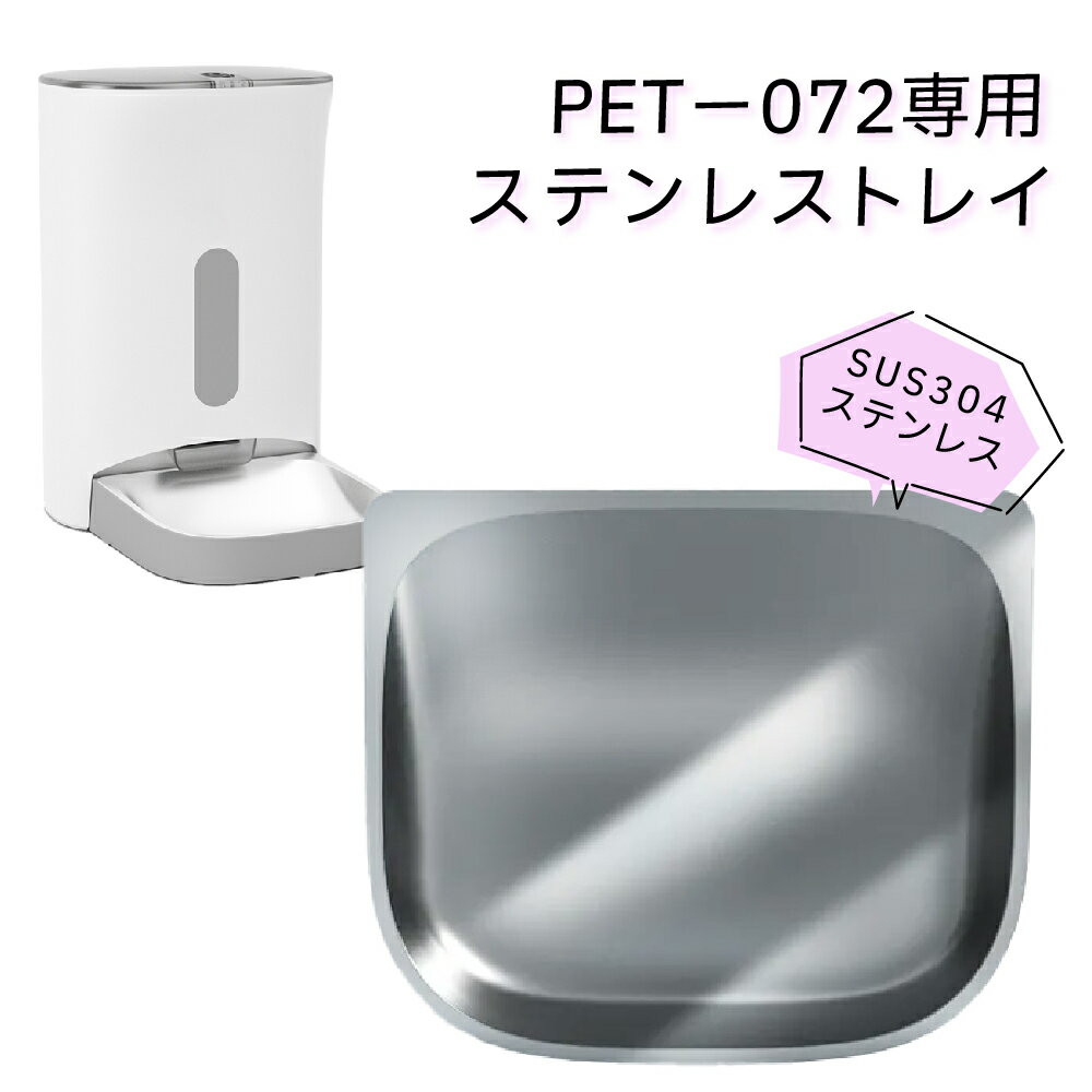 自動給餌器 pet-072 自動給餌器 専用 ステンレス トレー SUS304 トレイ 犬 猫 ペット用品 清潔 安心 安全 洗える