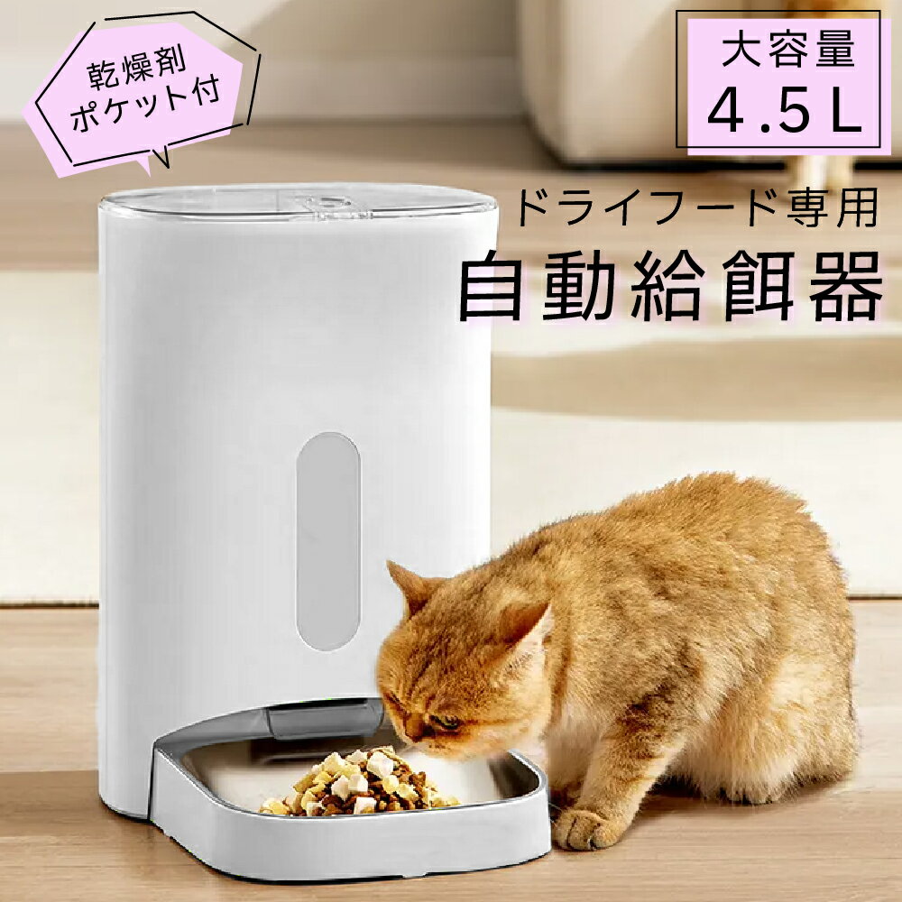 自動給餌器 自動給餌器 猫 犬 1日最大4食 水洗い可能 4.5L ステンレス皿 乾燥剤ポケット 餌やり器 自動 給餌器 オート ペットフィーダー penefa いつでも自動ごはん ペット エサ タイマー 自動給餌機 音声 録音 コンセント