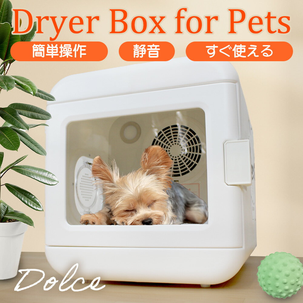 【ランキング1位】 ペットドライヤー ハウス 自動 ペット 乾燥箱 犬 猫 ウサギ フェレット 静音 お手入れ簡単 ハンズ…