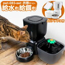 自動給餌器 自動給水器 セット 猫 犬 給餌器 給水器 自動給餌機 自動給水機 餌やり器 自動水やり器 水飲み器 タイマー 4回 音声 録音 旅行 ペット イヌ ネコ うさぎ オート タイマー 自動餌やり機 自動水やり機 カリカリ ごはん エサ 浄水 超静音 日本メーカー