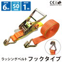 ラッシングベルト Jフック 1本単品 固定側1m 巻側6m 幅50mm ラチェット式 ベルト荷締機 ベルト荷締め機 トラック用 荷締めベルト 引越し 荷締め 固定用