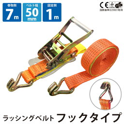 ラッシングベルト Jフック 1本単品 固定側1m 巻側7m 幅50mm ラチェット式 ベルト荷締機 ベルト荷締め機 トラック用 荷締めベルト 引越し 荷締め 固定用