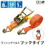 ラッシングベルト Jフック 1本単品 固定側1m 巻側8m 幅50mm ラチェット式 ベルト荷締機 ベルト荷締め機 トラック用 荷締め 1,700円