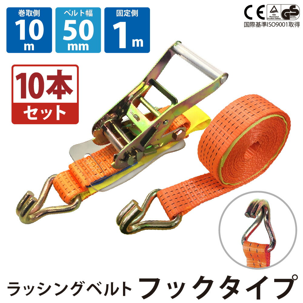 ラッシングベルト Jフック 10本セット 固定側1m 巻側10m 幅50mm ベストアンサー ラチェット式 ベルト荷締機 ベルト荷締め機 トラック用 荷締めベルト 引越し 荷締め 固定用